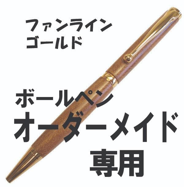 【ボールペン受注専用ページ】木工手作り木のボールペン
