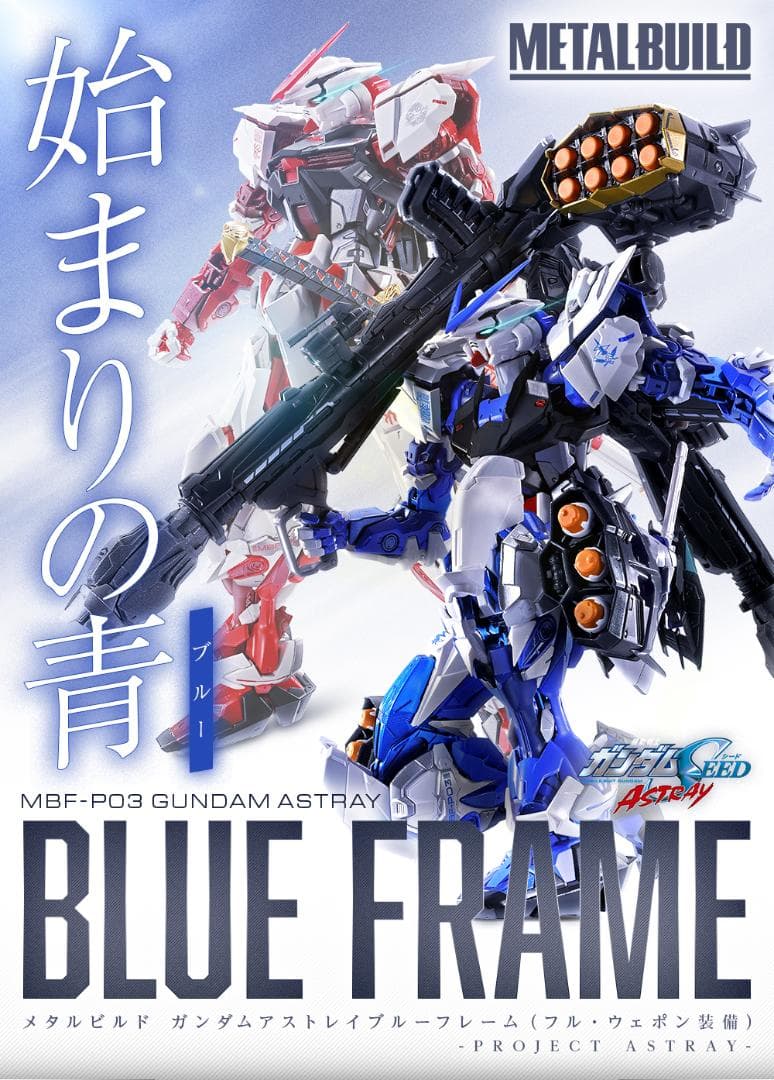 L BUILDガンダムアストレイブルーフレーム（フル・ウェポン装備）