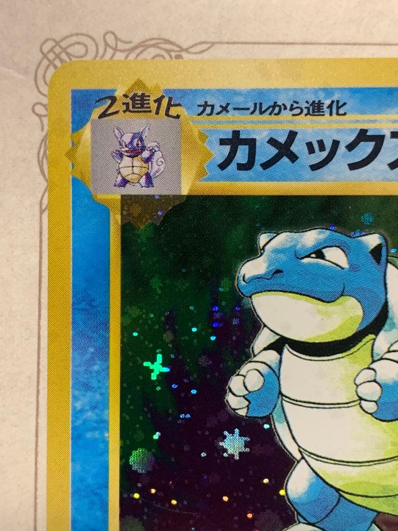 旧裏カメックス ★キラ No.009 1996年 ポケモンカード初期うずまきホロ