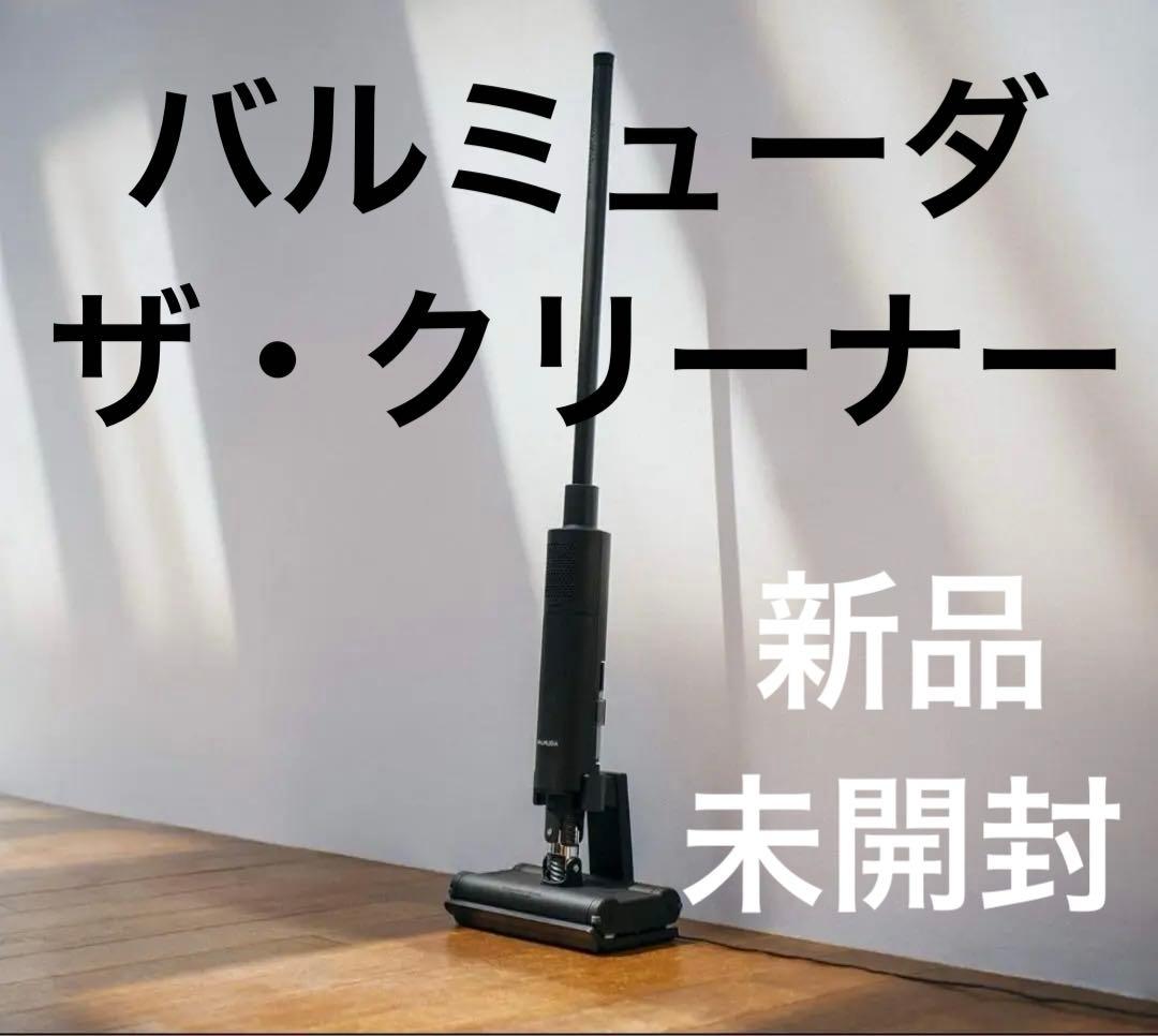 新年SALE‼️ バルミューダ・ザ・クリーナー 新品箱入り未開封