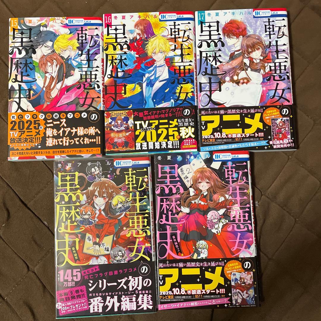 転生悪女の黒歴史　冬夏アキハル