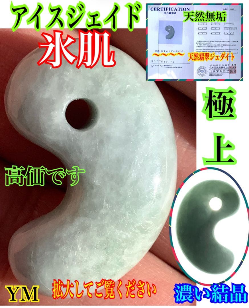 ✳薄利多売‼️お値段自信ありの糸魚川翡翠御守りアイスジェイド勾玉　極上肌目　鑑別書