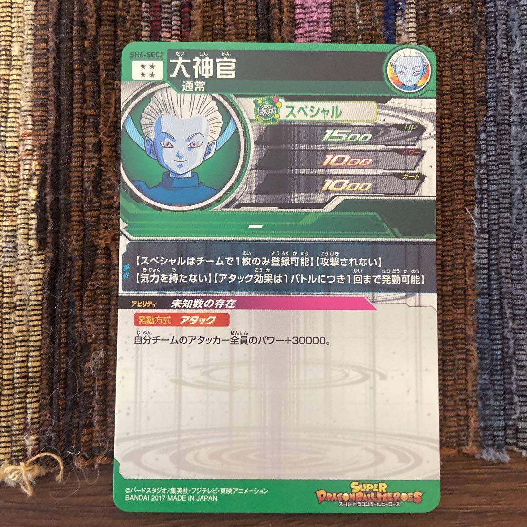 スーパードラゴンボールヒーローズ 大神官 SH6-SEC2