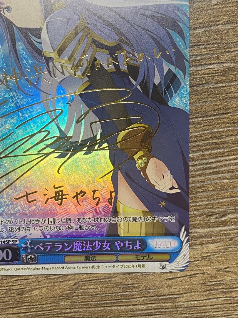 ヴァイスSP箔押しサイン　ベテラン魔法少女 やちよ