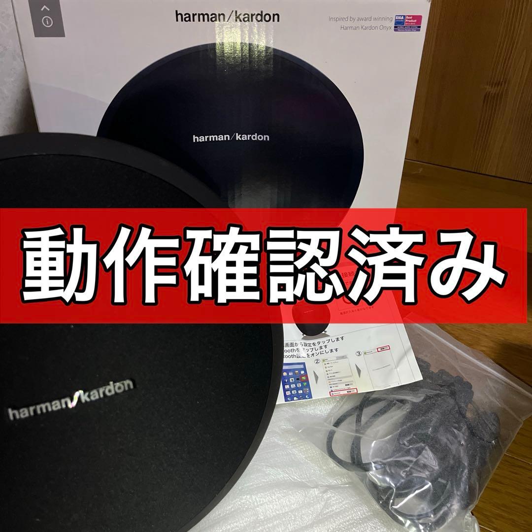 【未使用】Harman Kardon Onyx Studio スピーカー
