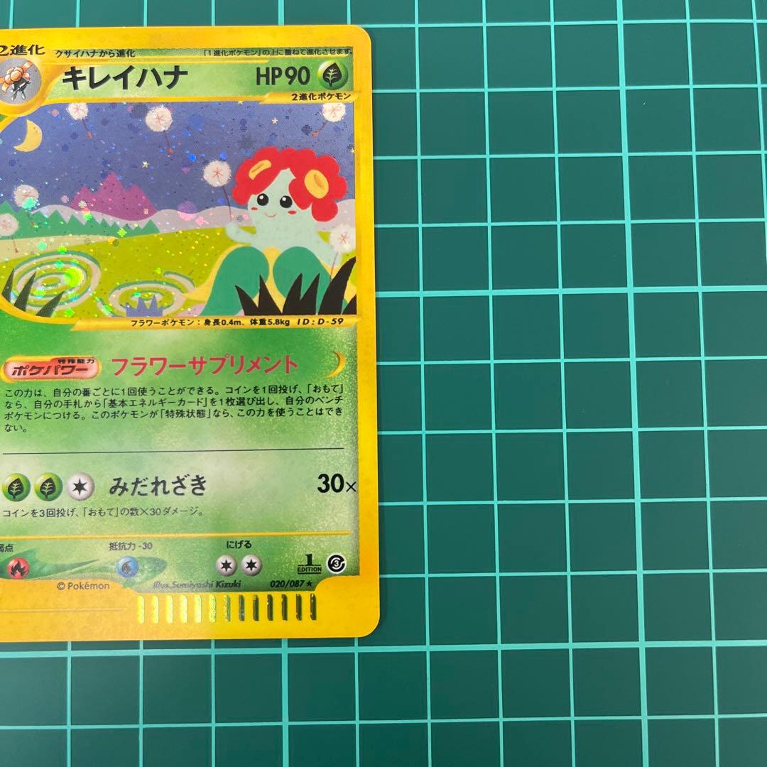 の*の様 キレイハナ ★ 拡張パック第3弾 海からの風 020/087 ポケモン