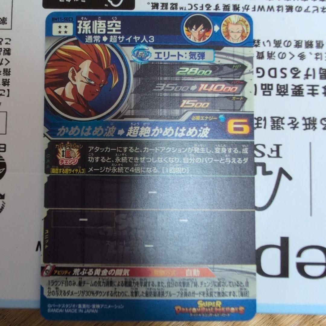 スーパードラゴンボールヒーローズ 孫悟空　 BM11-SEC3