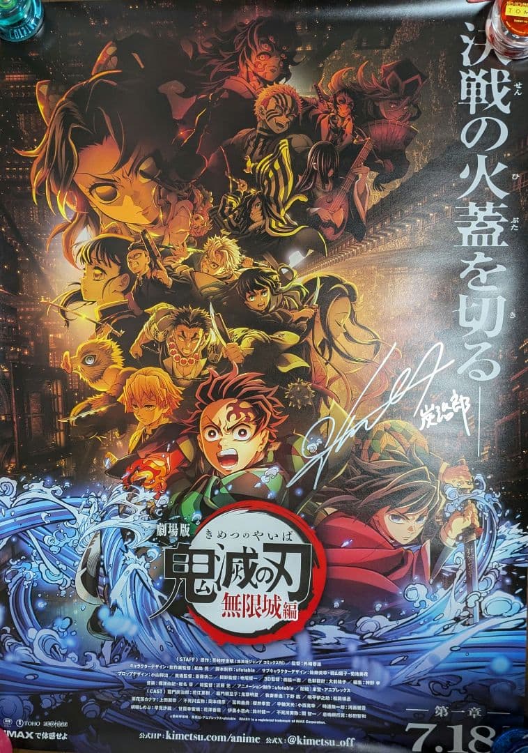 た*き様 鬼滅の刃 　花江夏樹さんサイン入りポスター