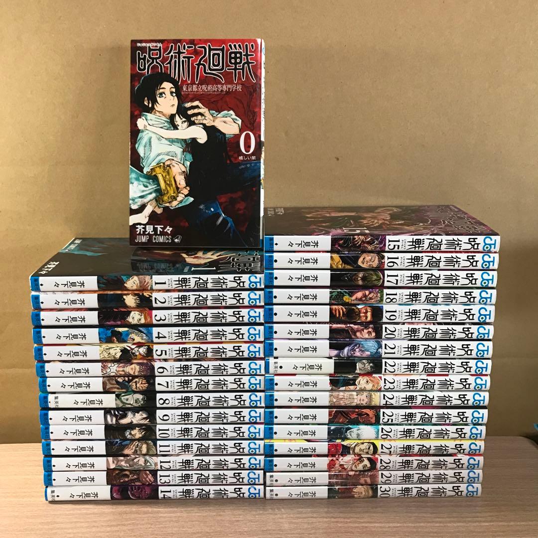 呪術廻戦 0〜30巻　全巻セット　まとめ売り　漫画