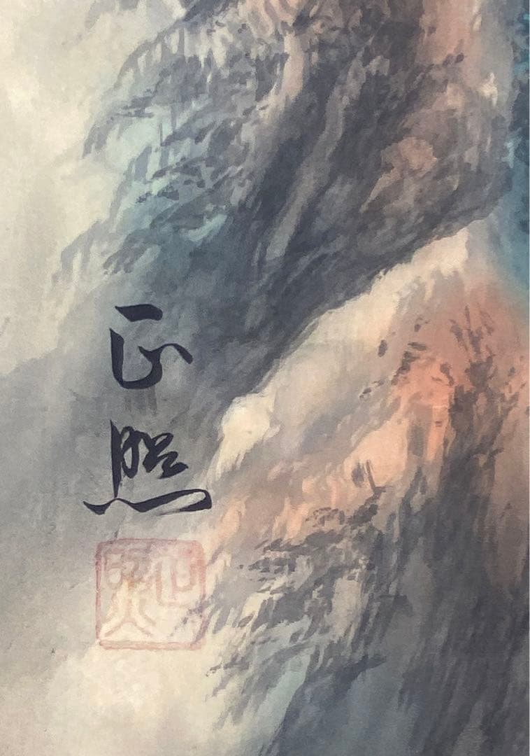 酒井正照 彩色山水 真品保証　検定書付け　25万の美しい珍品　入手困難