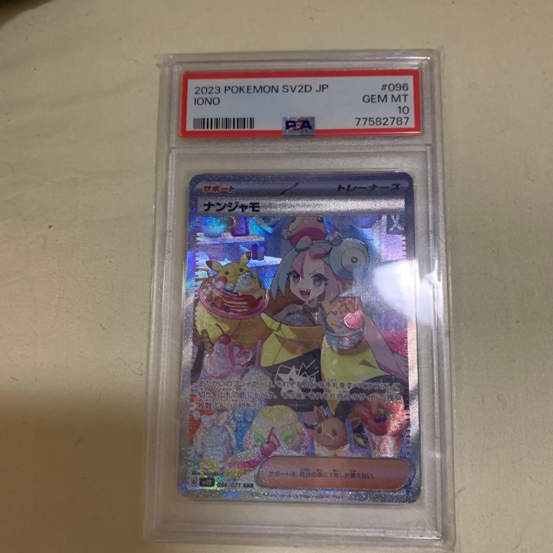 ♡*様 ナンジャモ　SAR PSA10
