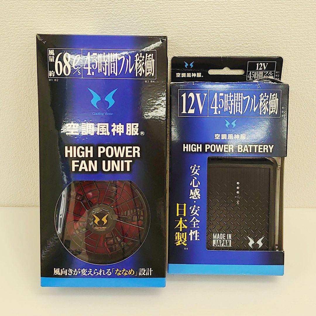空調風神服　12V バッテリー　ファンユニット　ジャケットベストセット　熱中症