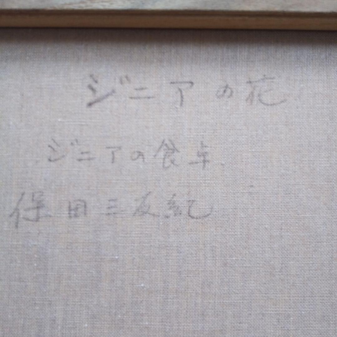 ジニアの花保田三友紀の油絵 F6額縁無し