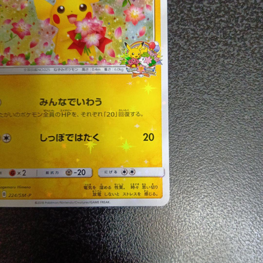 ピカチュウ：ポケモンセンター20周年記念キャンペーン 224/SM-P プロモ