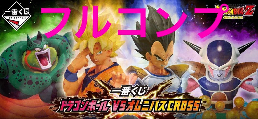 一番くじ　ドラゴンボール　全種フルコンプリートセット