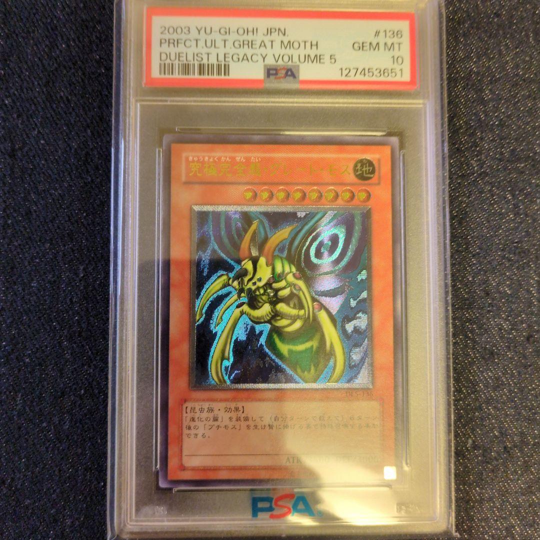 （PSA10）【匿名配送】DL5-136　究極完全態グレートモス