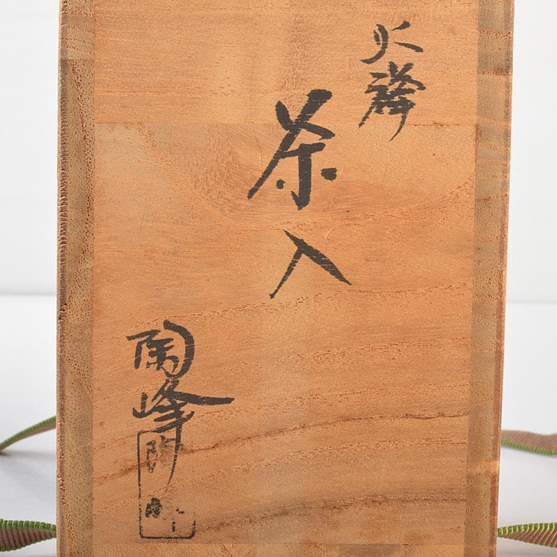 備前焼　木村陶峰作　火欅　肩衝茶入　仕覆付　共箱　V　R6896