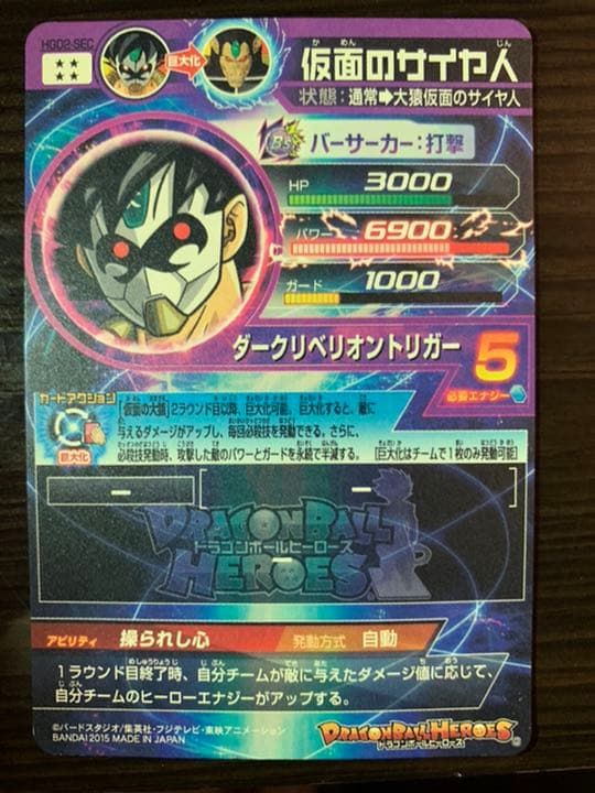 スーパードラゴンボールヒーローズ 仮面のサイヤ人 HGD2-SEC