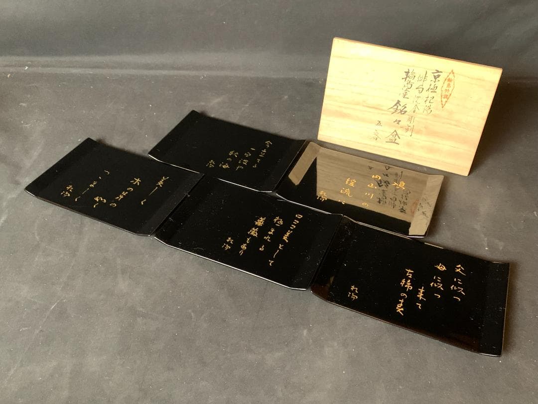 輪島塗 田中双竹堂謹製 沈金蒔絵 京極杞陽俳句 銘々盆 5客 共箱 865