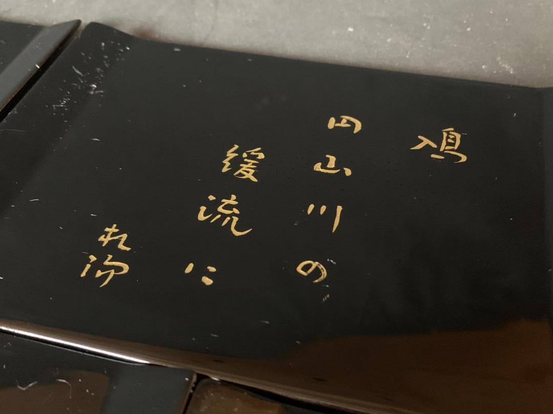 輪島塗 田中双竹堂謹製 沈金蒔絵 京極杞陽俳句 銘々盆 5客 共箱 865