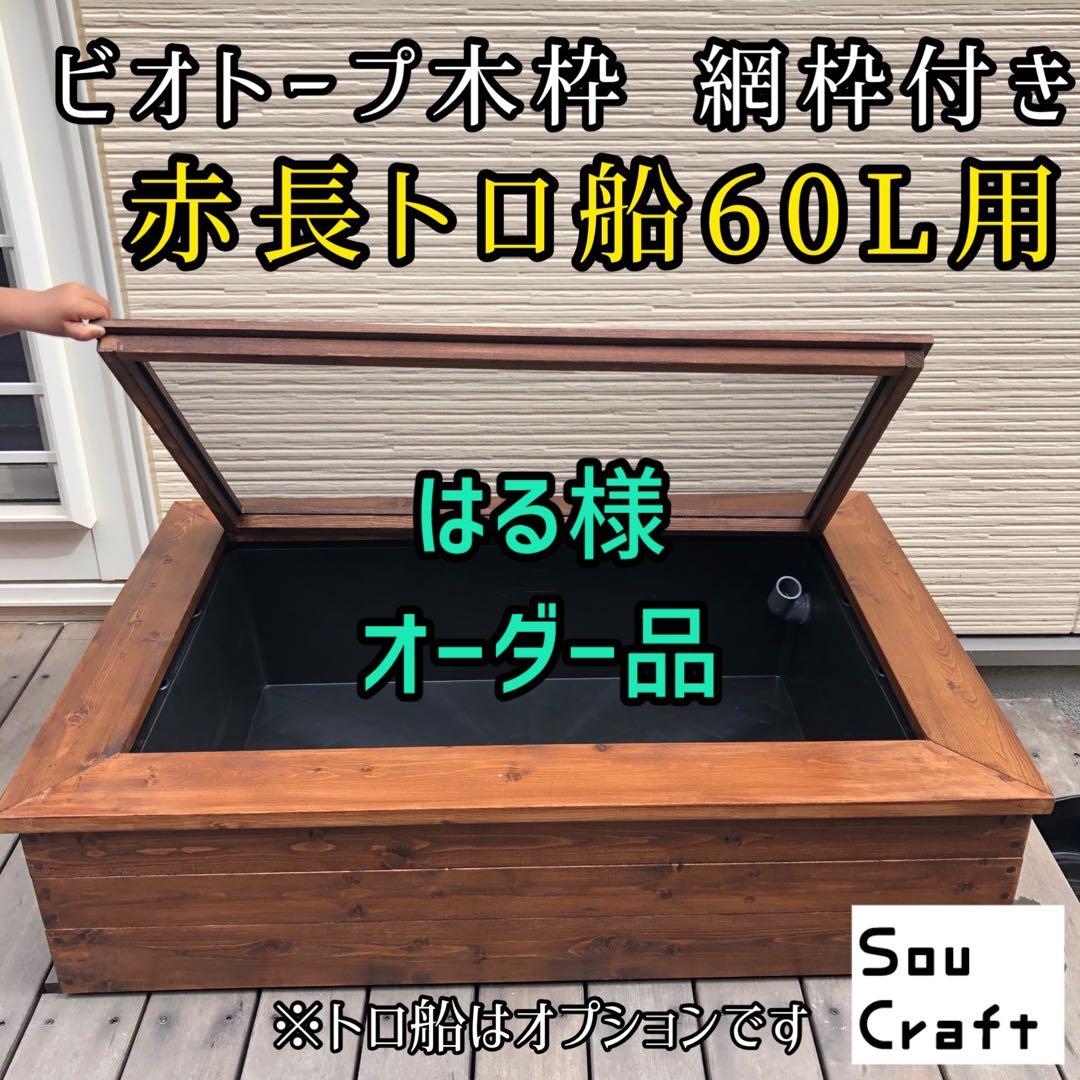 はる様オーダー品　ビオトープ木枠 トロ船60L用 網枠付き