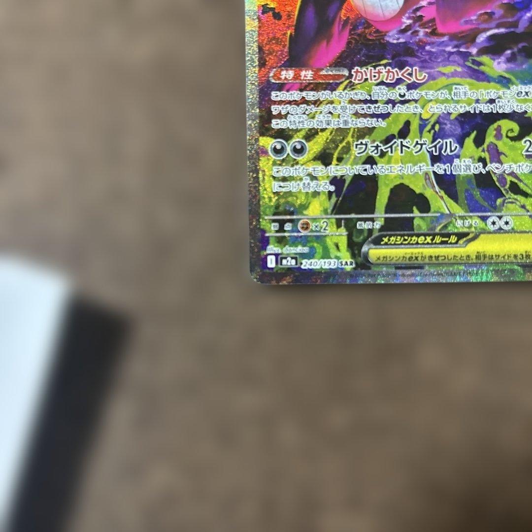 ポケモンカード【美品】メガゲンガーEX SAR