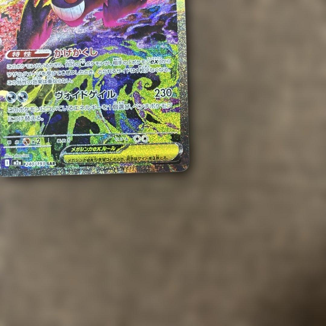 ポケモンカード【美品】メガゲンガーEX SAR