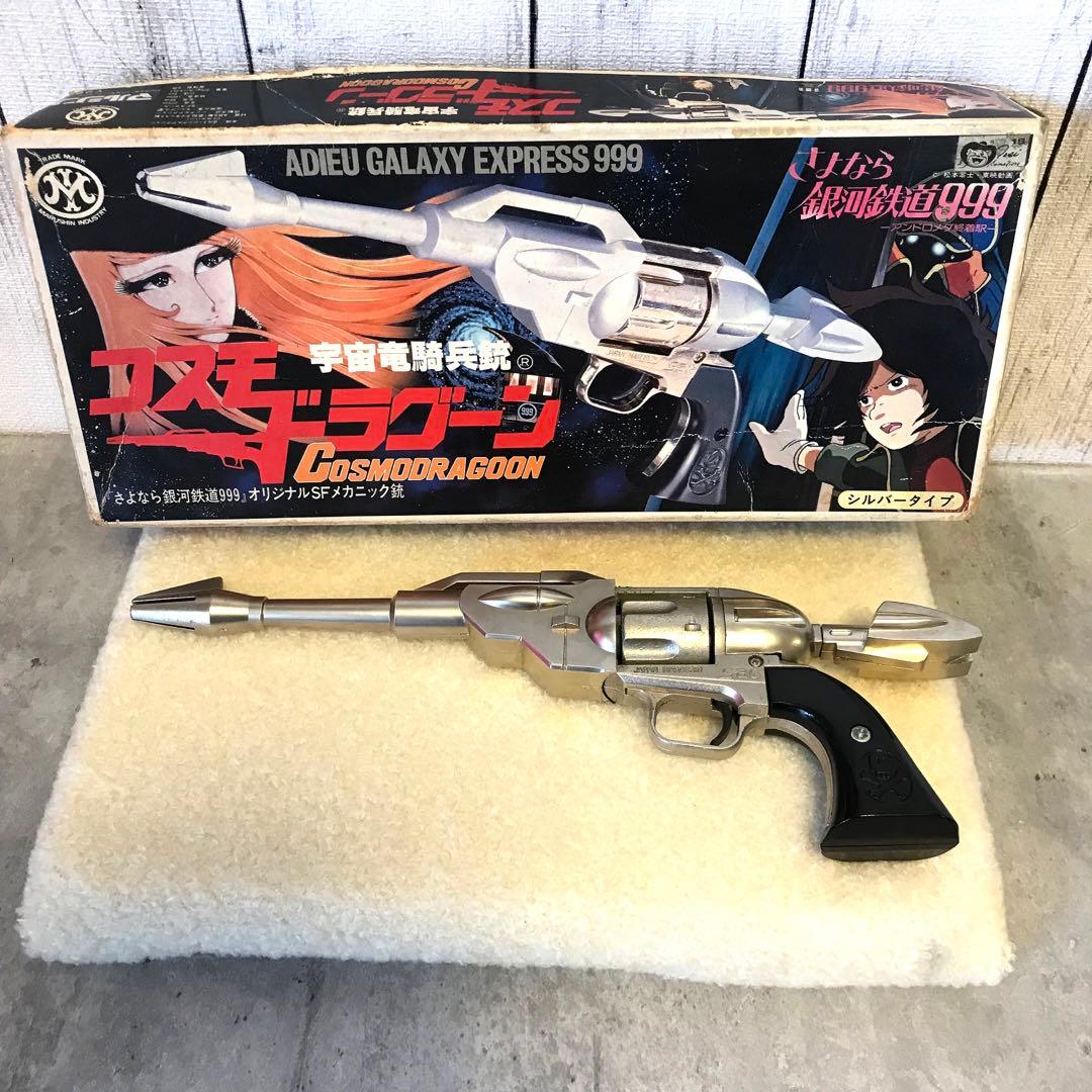 さよなら銀河鉄道999◇宇宙竜騎兵銃◇コスモドラグーン◇シルバータイプ◇希少品