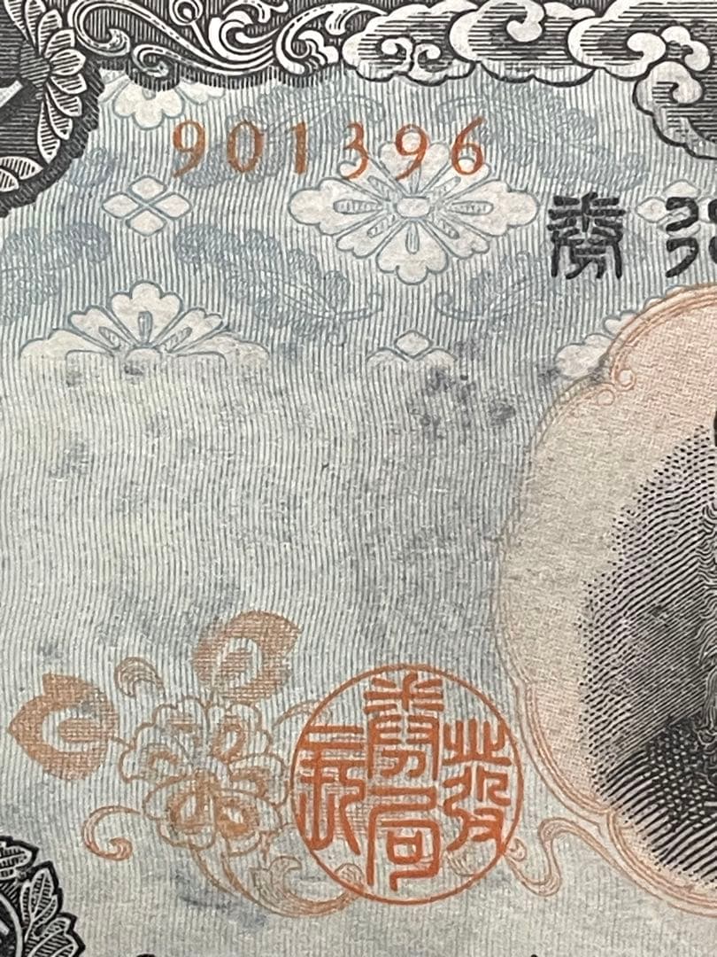 旧紙幣　古紙幣　中央武内1円札　1組　補刷券　超希少　準未使用~未使用 ピン札