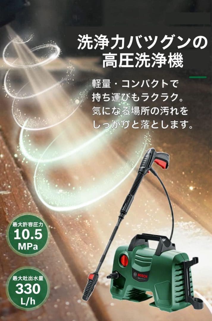 BOSCH 高圧洗浄機 本体