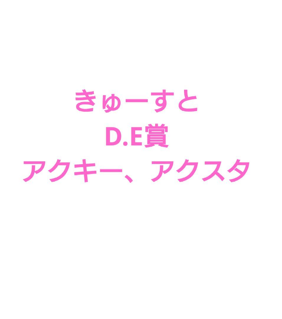 きゅーすと　ラッフル　新衣装　E賞　アクキー　D賞アクスタ