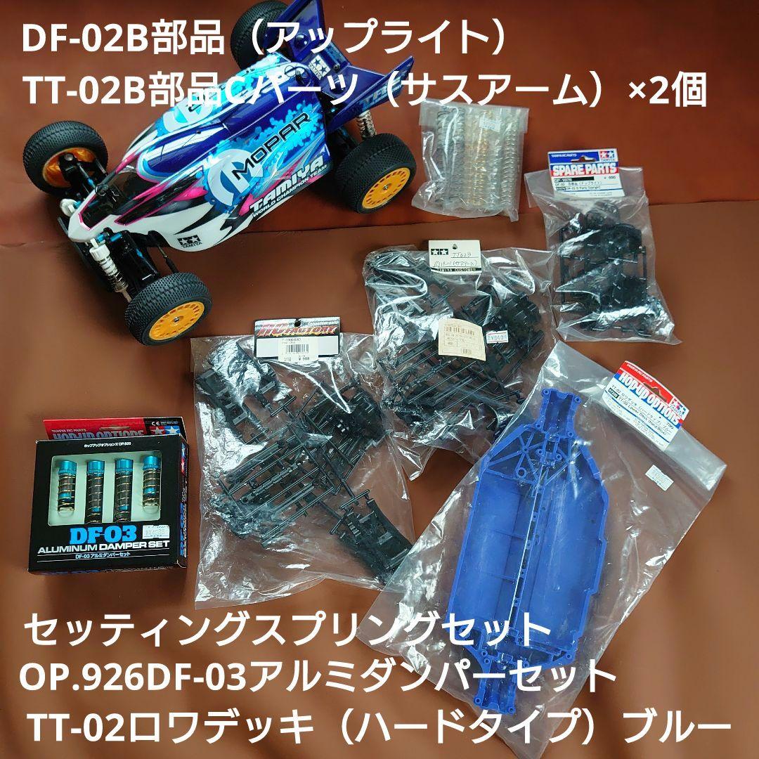 タミヤ1/10RC TT-02B MS セット デュアルリッジボディ