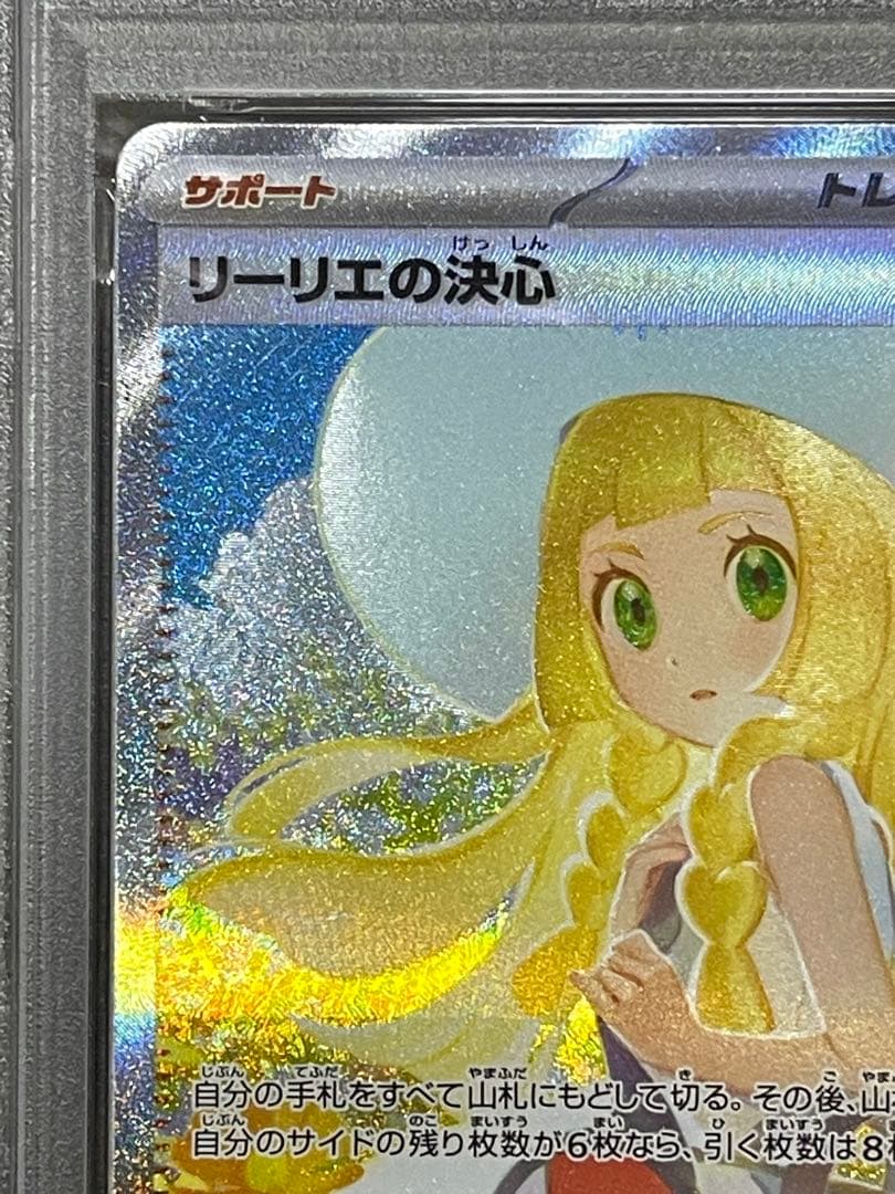★24h以内発送　リーリエの決心　PSA9　SAR　091/063