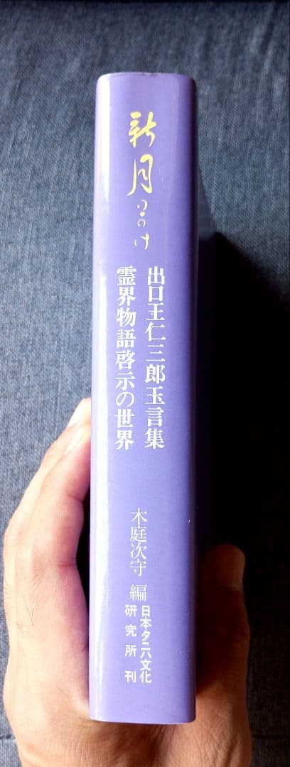 新月のかけ/霊界物語啓示の世界/出口王仁三郎玉言集　直筆サイン有り