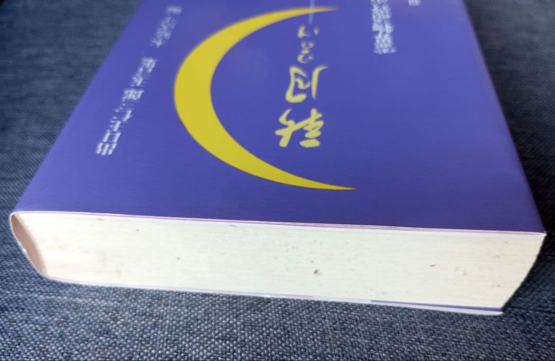 新月のかけ/霊界物語啓示の世界/出口王仁三郎玉言集　直筆サイン有り