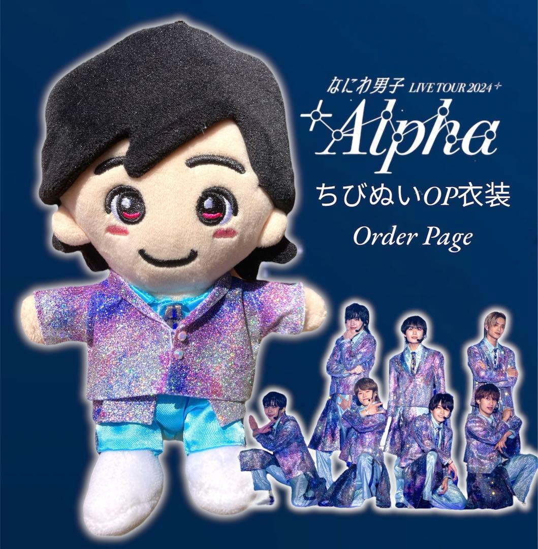 なにわ男子 ＋Alpha ちびぬい OP衣装