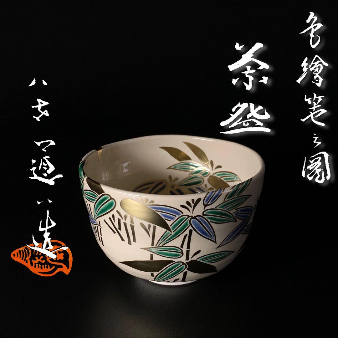 【八代 高橋道八 造】『色絵笹之図』 茶碗 共箱 共布