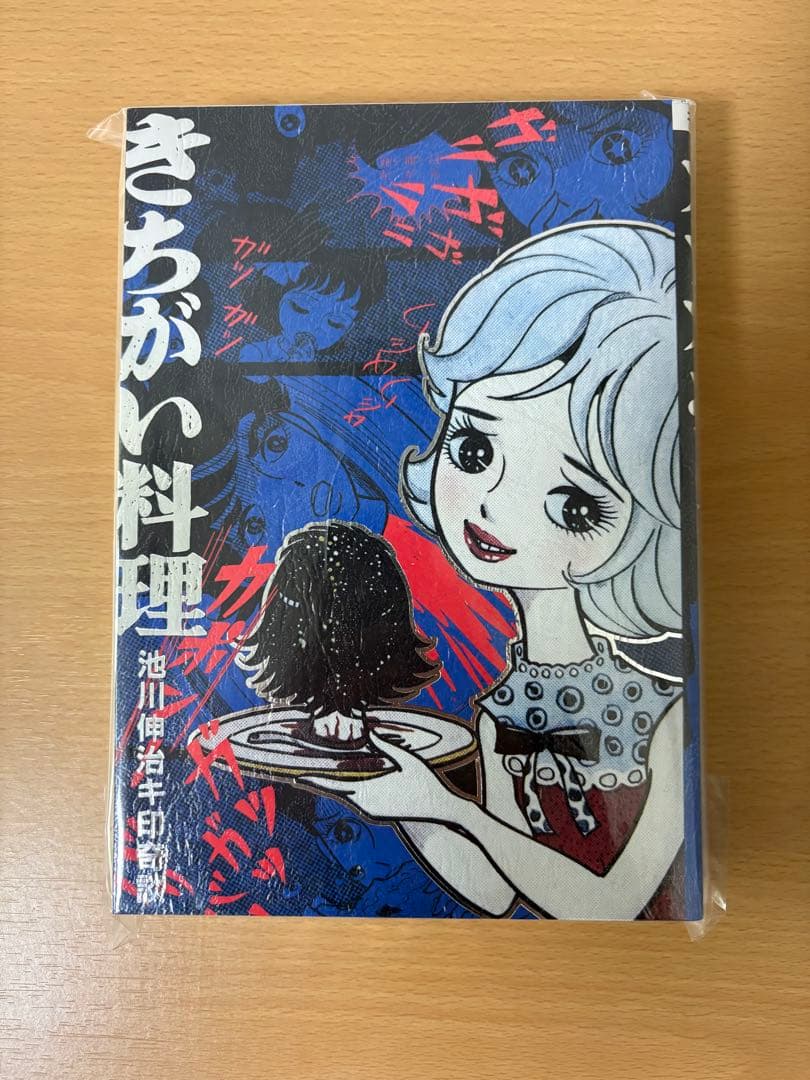 ラスト1冊 大まん祭2025 きちがい料理/カラカポン 池川伸治 ポストカード付