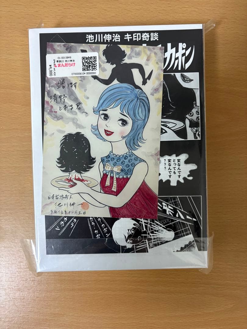 ラスト1冊 大まん祭2025 きちがい料理/カラカポン 池川伸治 ポストカード付