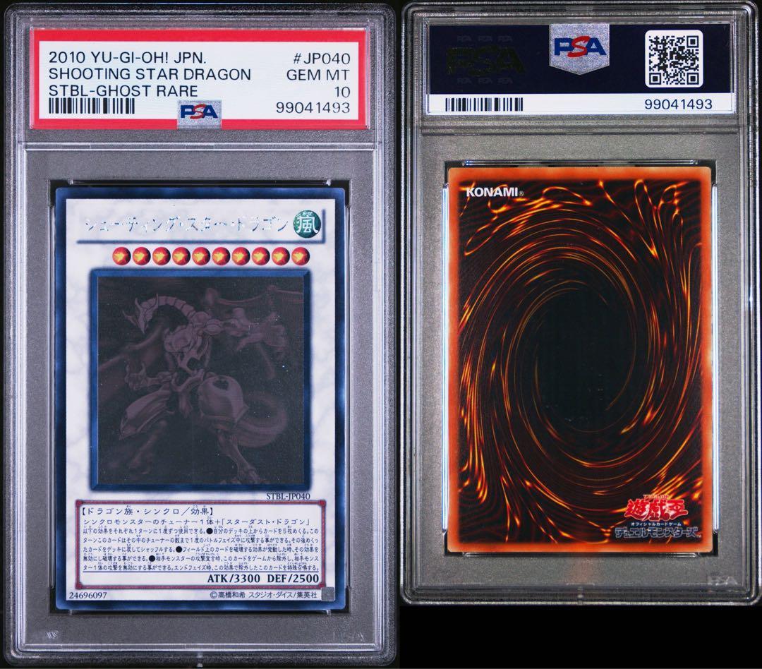 【PSA10】シューティングスタードラゴン ホログラフィックレア ゴーストレア