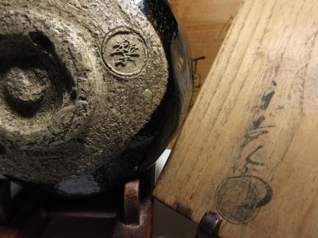 楽吉左衛門十一代 慶入 茶碗／楽家十五代 直入・表千家十二代 惺斎 書付／二重箱