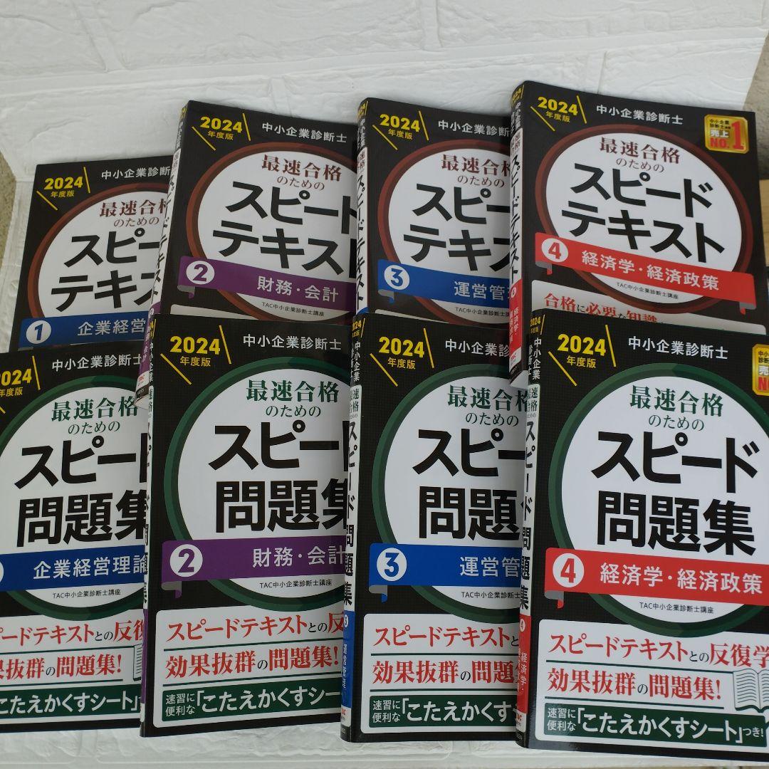 中小企業診断士 2024年度版 最速合格のためのスピードテキストと問題集他全8冊