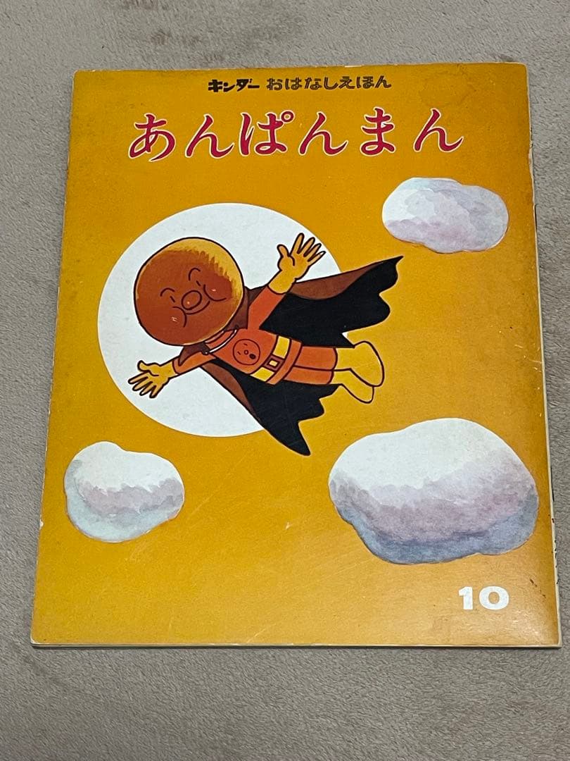 初版本　やなせたかし　サイン　イラスト入りキンダー　あんぱんまん絵本　直筆サイン