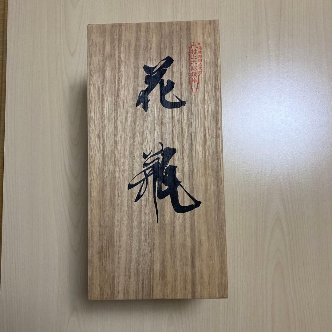 村上堆朱　(朱溜塗) 伝統工芸 漆器