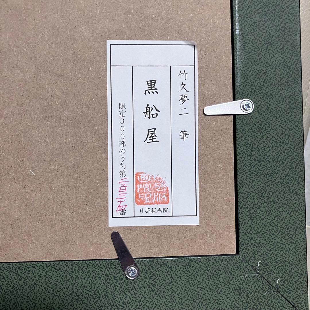 竹久夢二 黒船屋 日芸版画院 234/300 限定 木版画