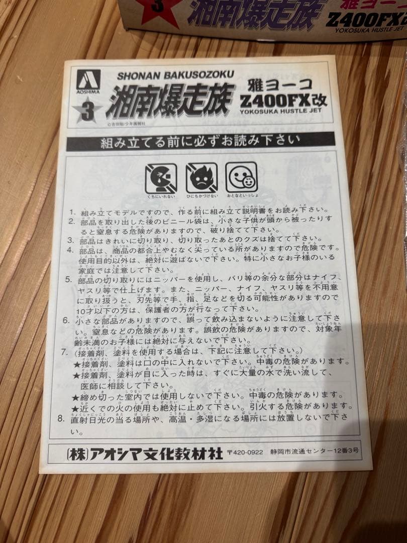 湘南爆走族 雅ヨーコ　Z400FX改 内袋未開封　経年劣化