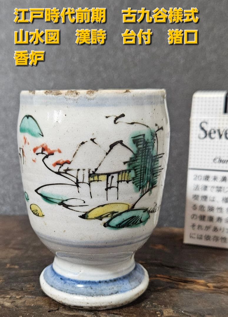 江戸時代前期　古九谷様式　帆掛け舟に 山水図　漢詩　台付　猪口　香炉