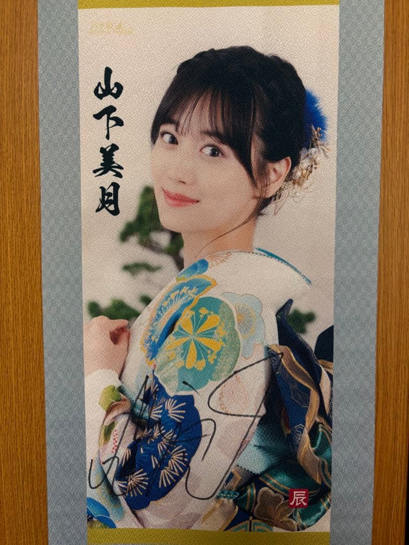 山下美月 直筆サイン入り 掛け軸 タペストリー 乃木坂46 リズムフェスティバル