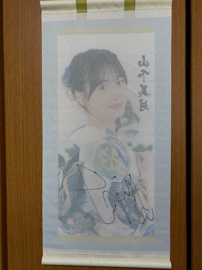 山下美月 直筆サイン入り 掛け軸 タペストリー 乃木坂46 リズムフェスティバル
