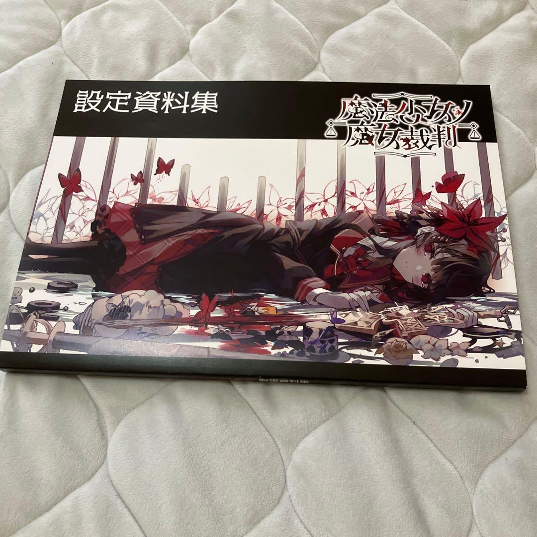 【魔法少女ノ魔女裁判】設定資料本 クラウドファンディング返礼品